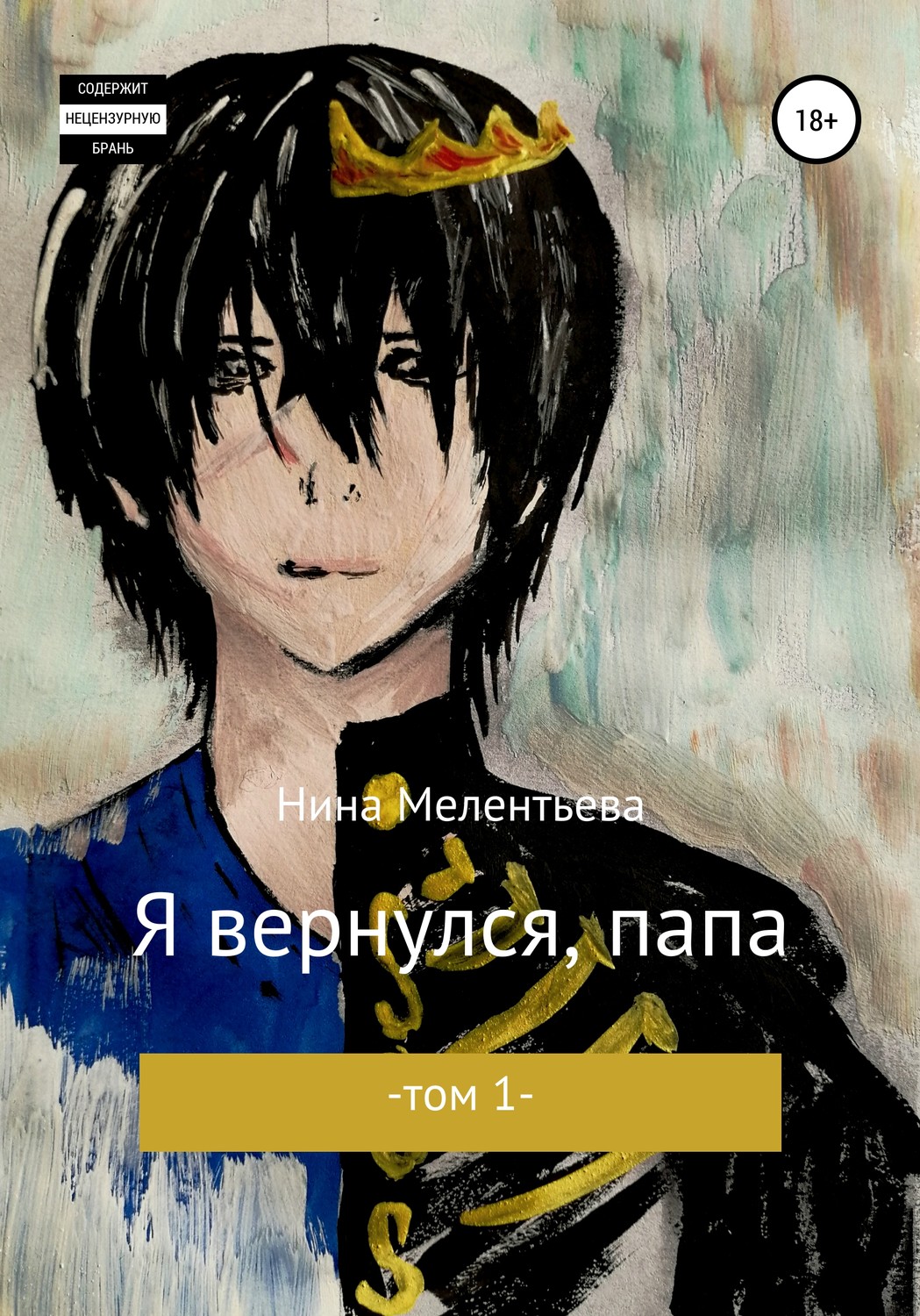 Обложка книги «Я вернулся, папа. Том 1»