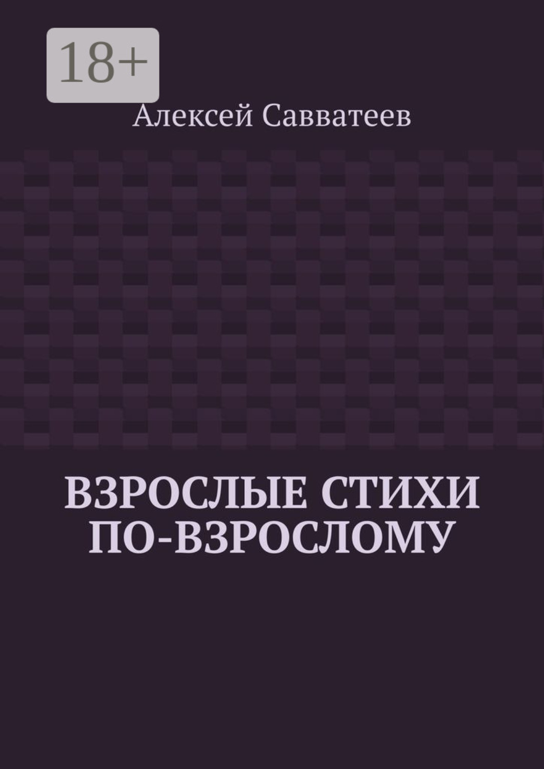 Обложка книги «Взрослые стихи по-взрослому»
