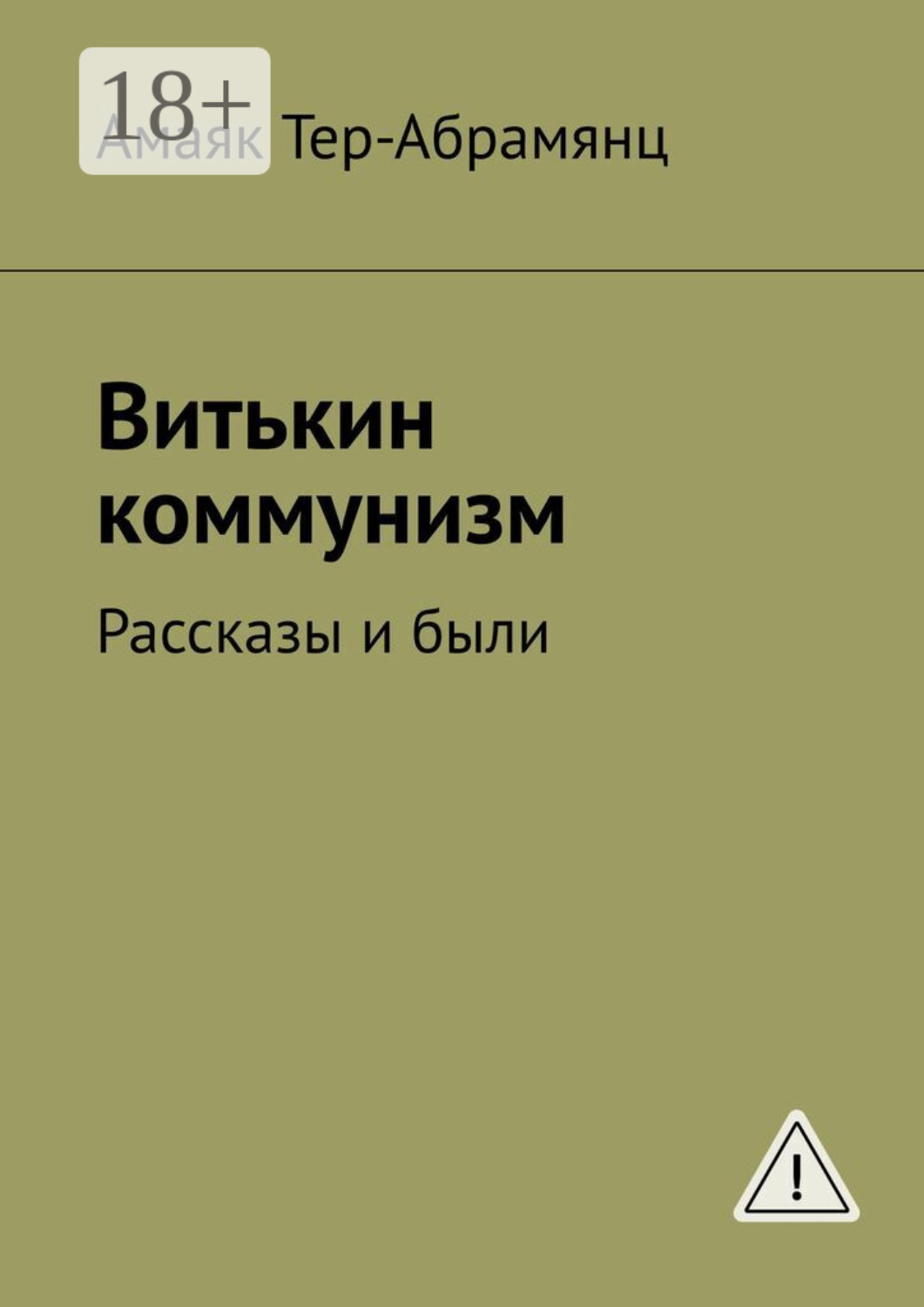 Обложка книги «Витькин коммунизм. Рассказы и были»