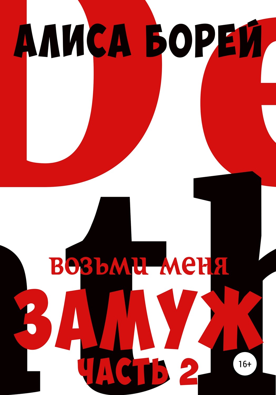 Обложка книги «Возьми меня замуж 2: Неистовая Королева»