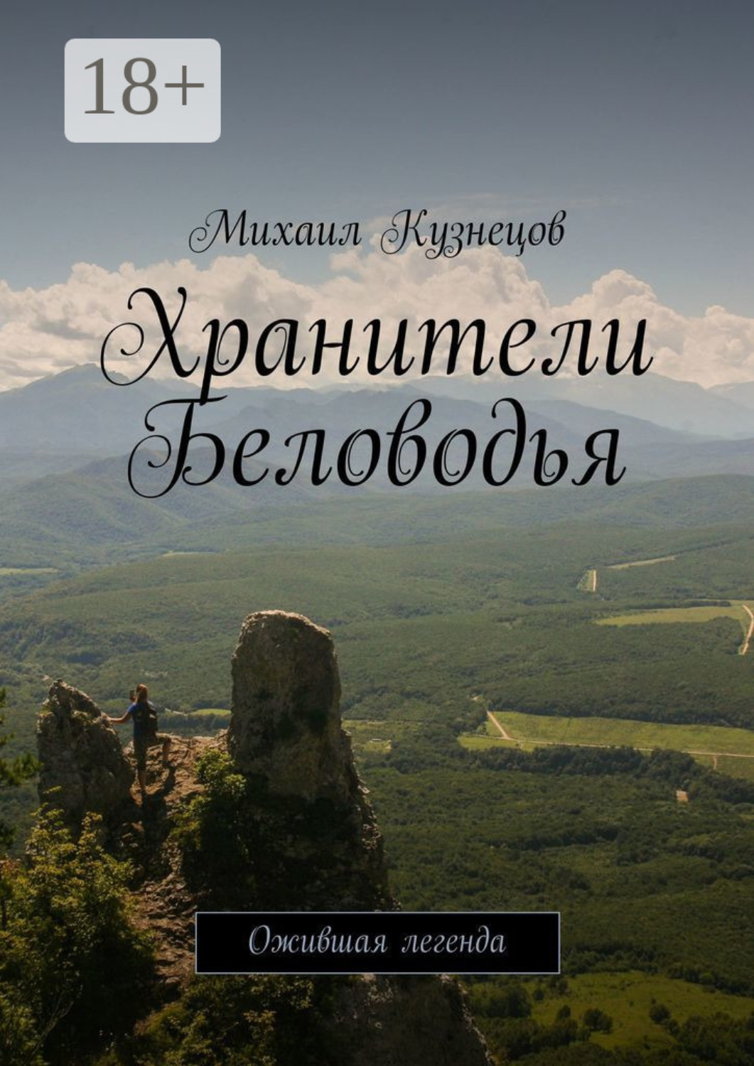 Обложка книги «Хранители Беловодья. Ожившая легенда»