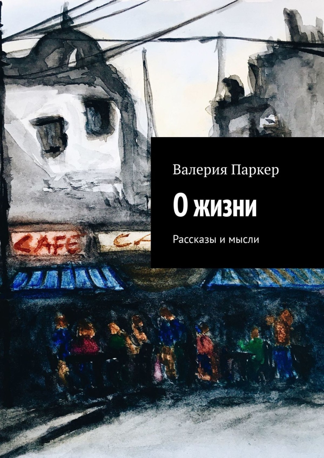 Обложка книги «О жизни. Рассказы и мысли»