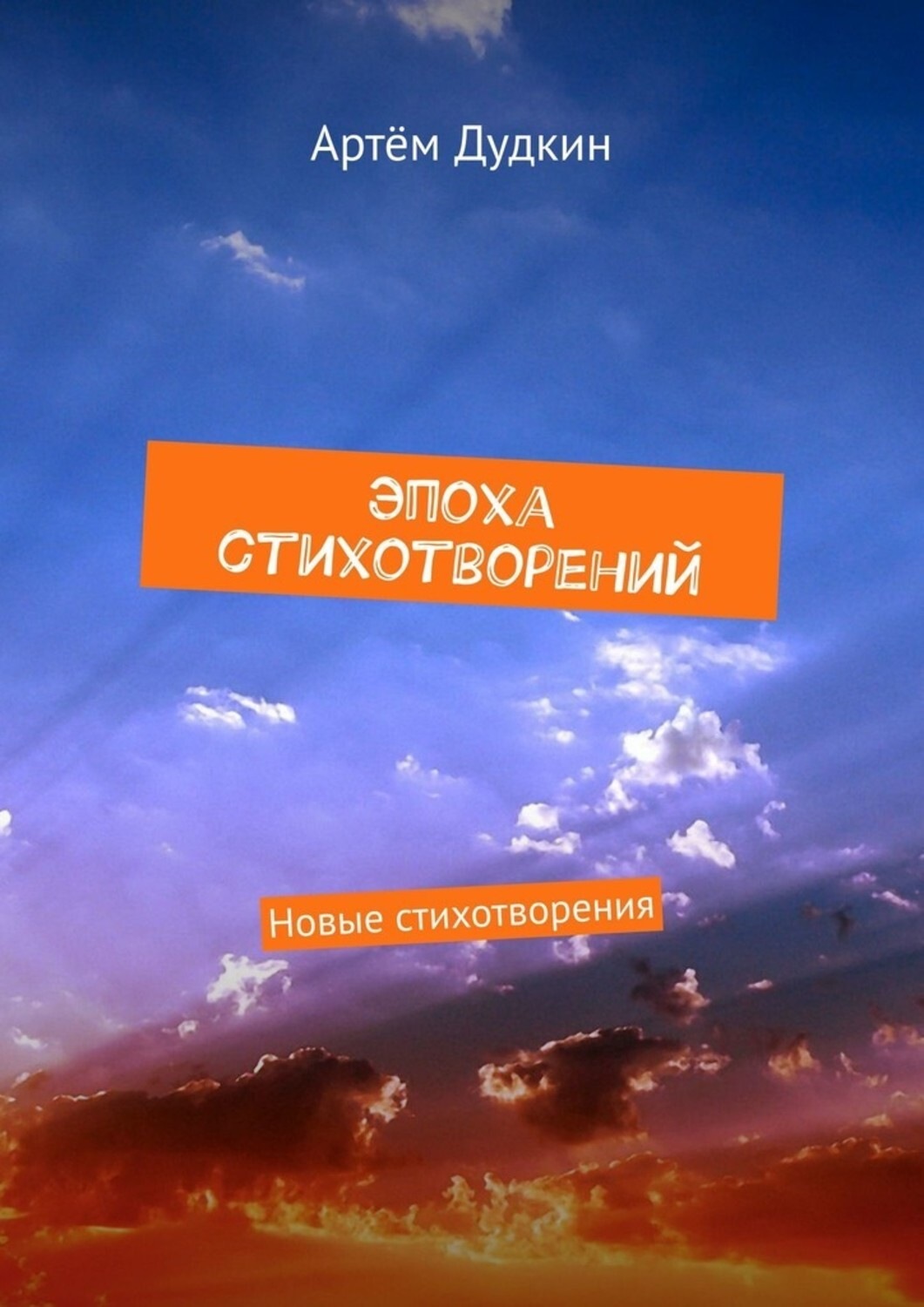 Обложка книги «Эпоха стихотворений. Новые стихотворения»