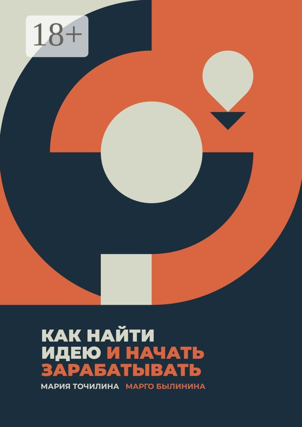 Обложка книги «Как найти идею и начать зарабатывать»