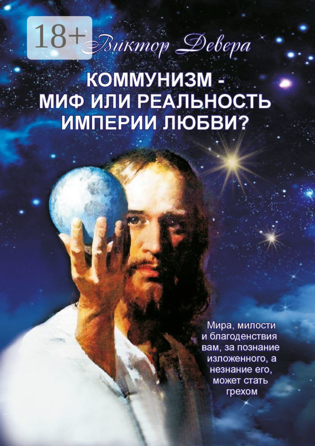 Обложка книги «Коммунизм – миф или реальность империи любви?»