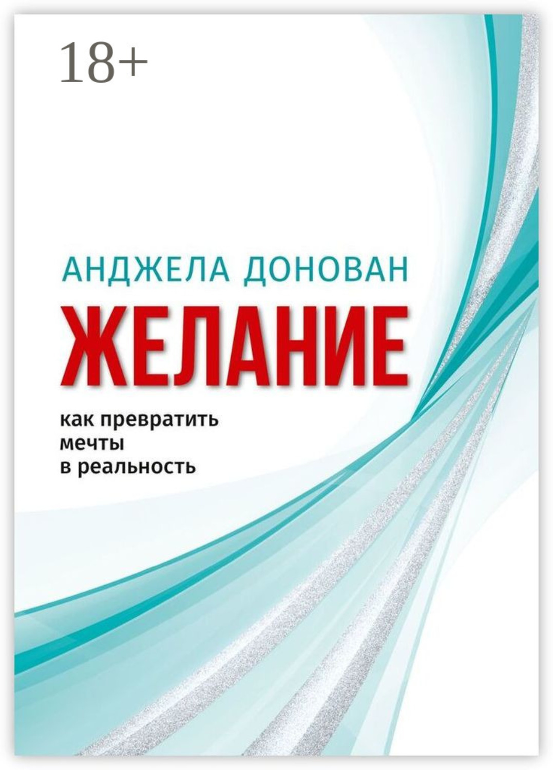 Обложка книги «Желание. Как превратить мечты в реальность»