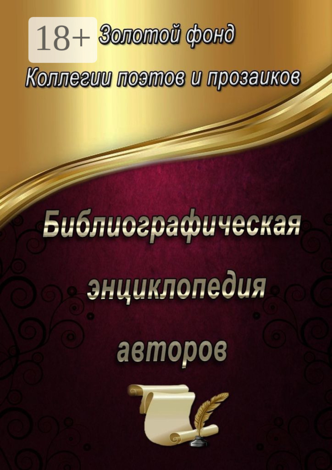 Обложка книги «Библиографическая энциклопедия авторов»