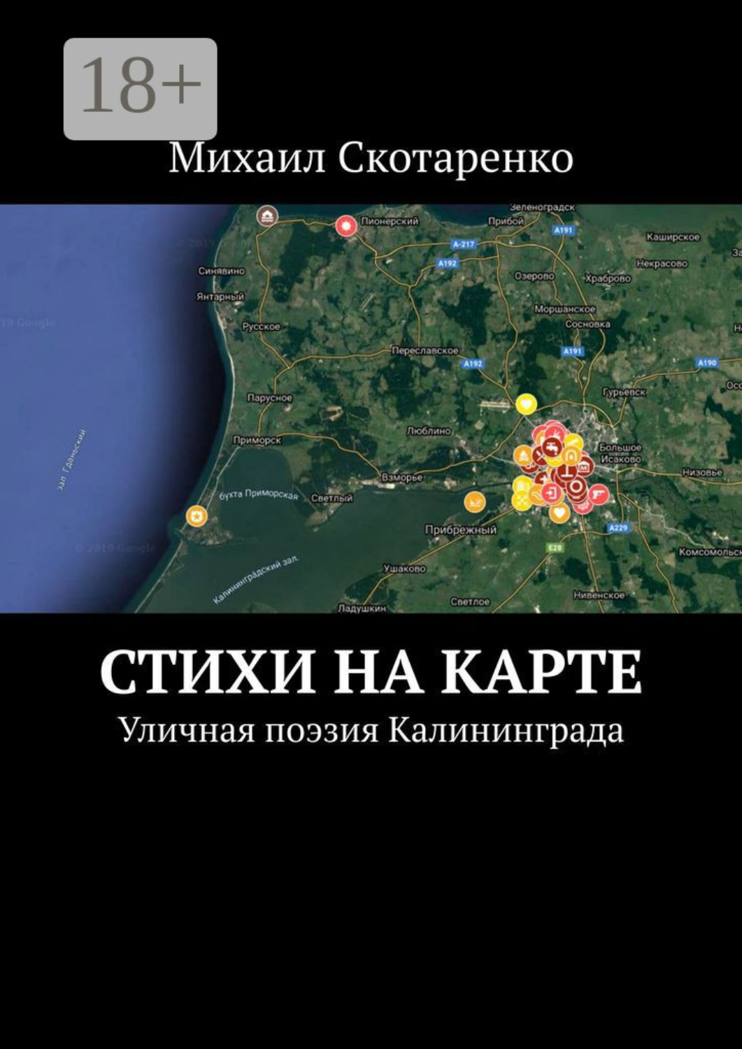 Обложка книги «Стихи на карте. Уличная поэзия Калининграда»
