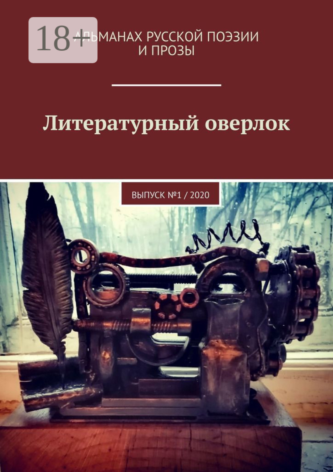 Обложка книги «Литературный оверлок. Выпуск №1 / 2020»