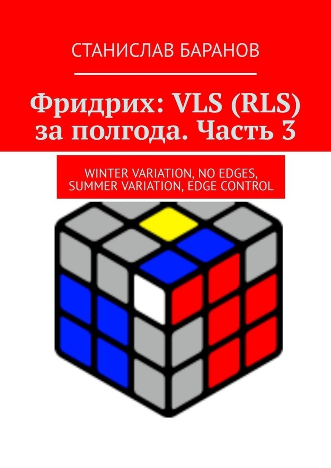 Обложка книги «Фридрих: VLS (RLS) за полгода. Часть 3. Winter Variation, No Edges, Summer Variation, Edge Control»