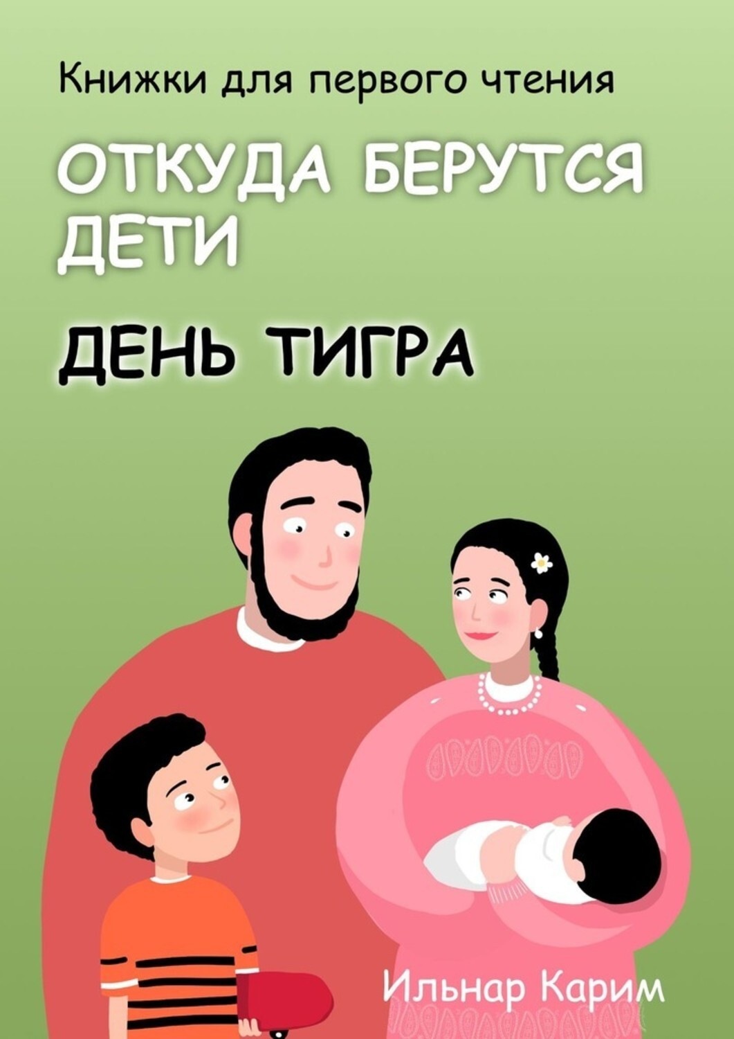 Обложка книги «Книжки для первого чтения. Откуда берутся дети. День тигра»