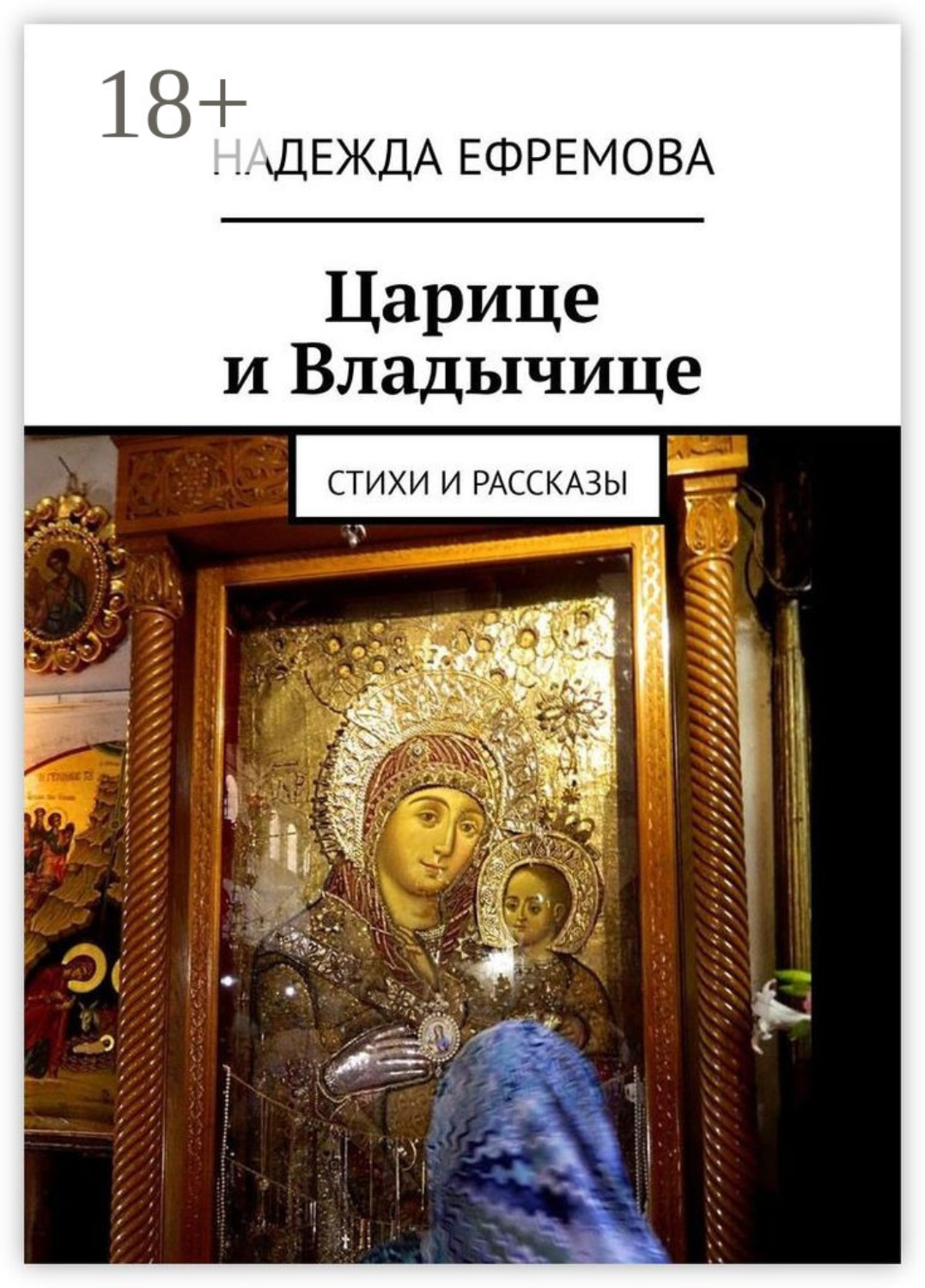 Обложка книги «Царице и Владычице. Стихи и рассказы»