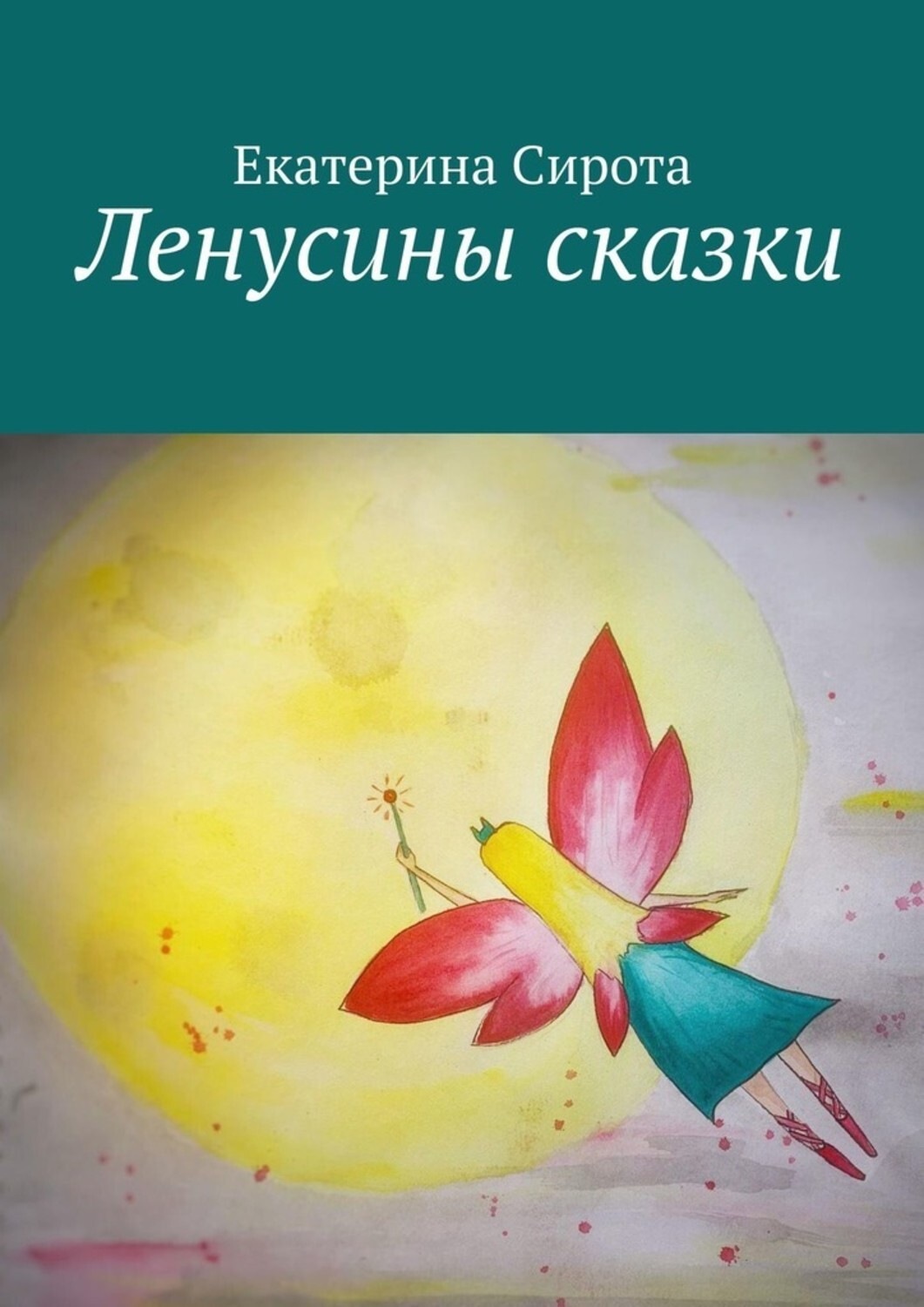Обложка книги «Ленусины сказки»