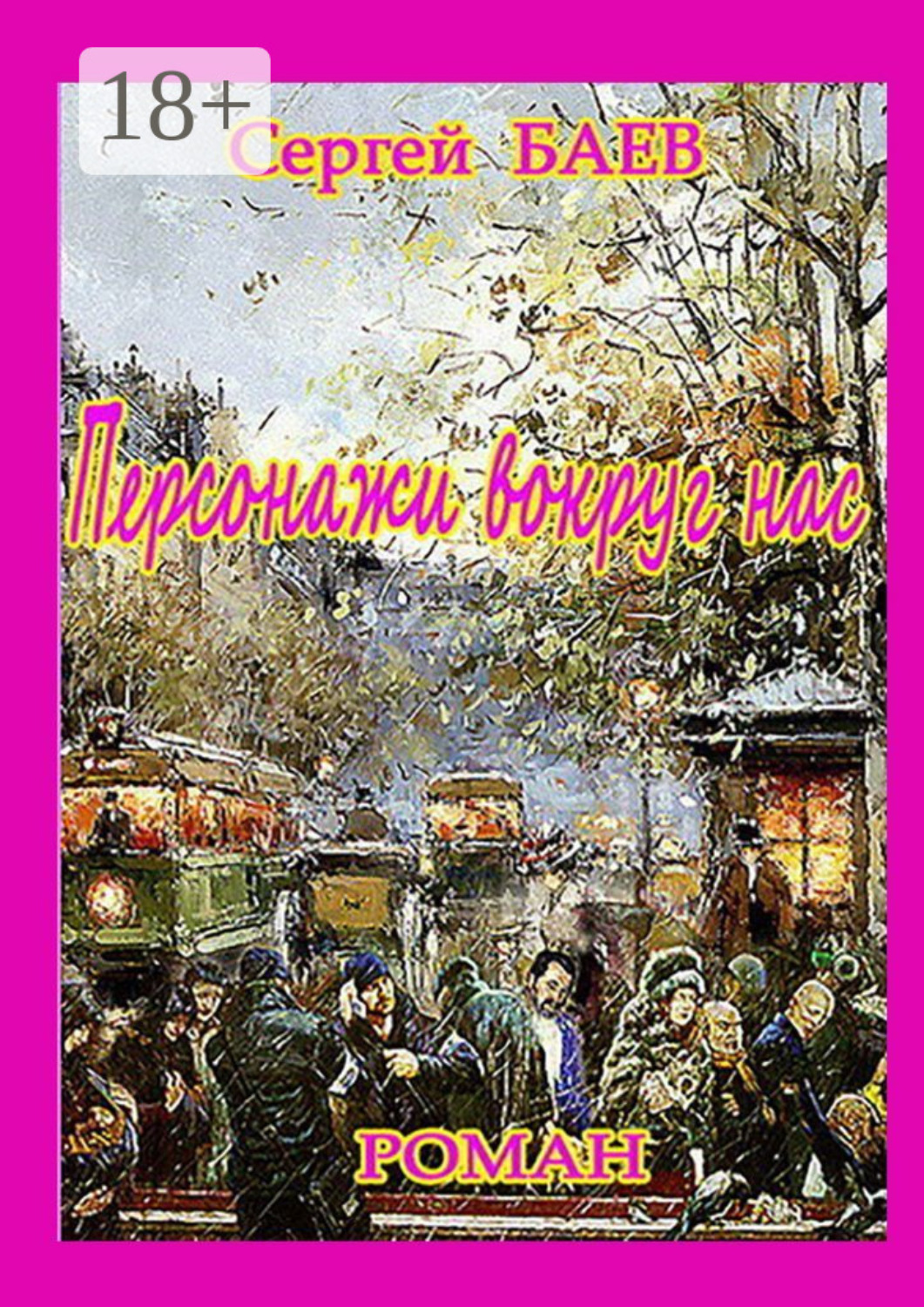 Обложка книги «Персонажи вокруг нас»