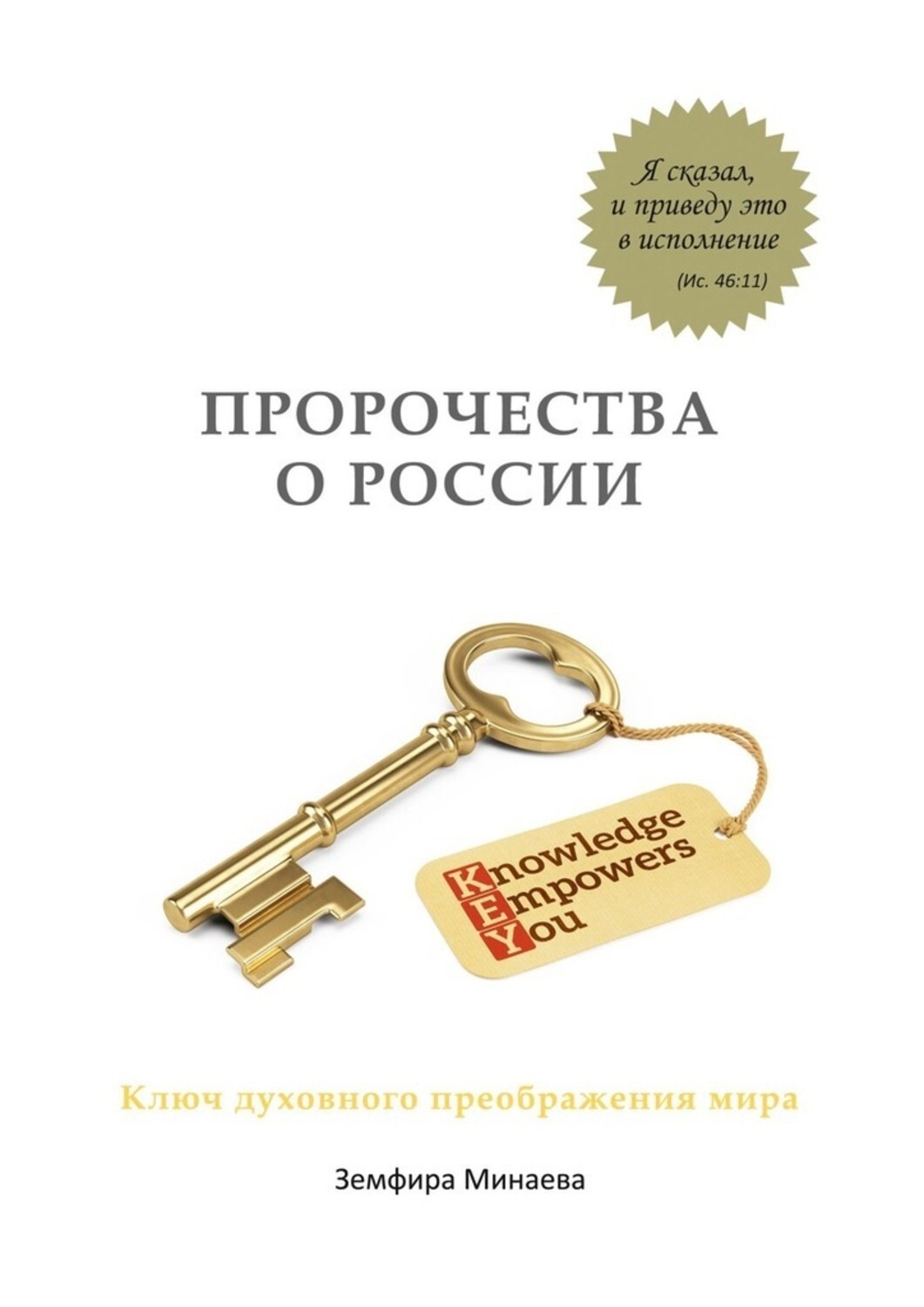 Обложка книги «Пророчества о России. Ключ духовного преображения мира»