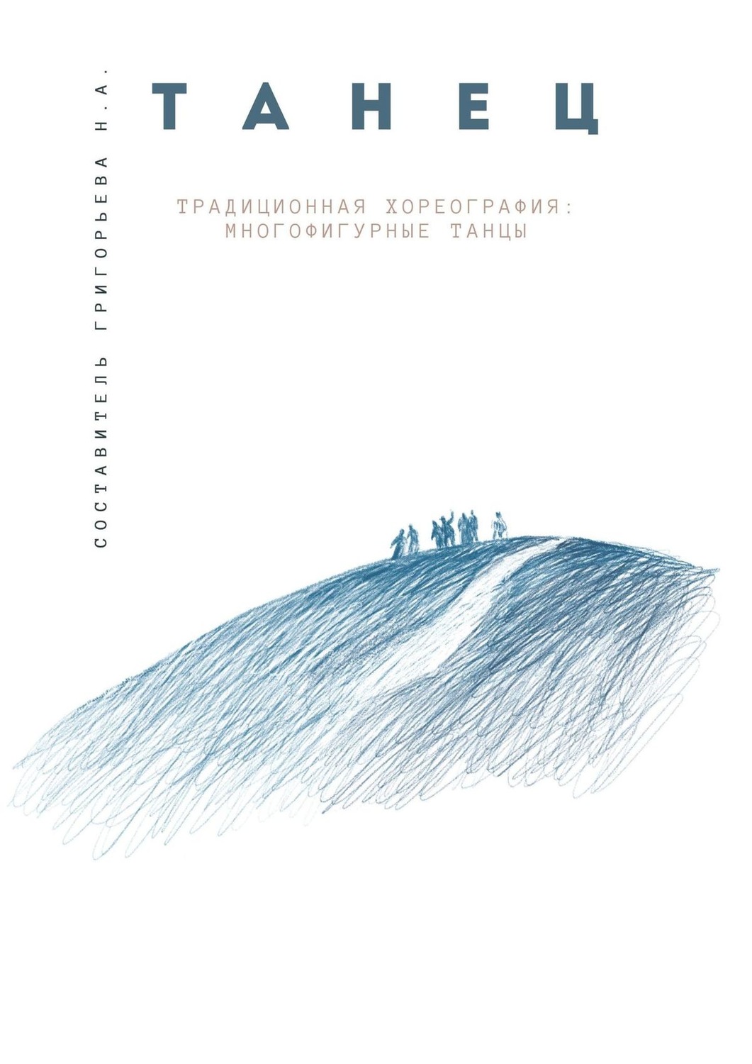 Обложка книги «Традиционная хореография: многофигурные танцы. Выпуск 1. По материалам фольклорно-этнографических экспедиций в республику Бурятия, Архангельскую и Тверскую области»