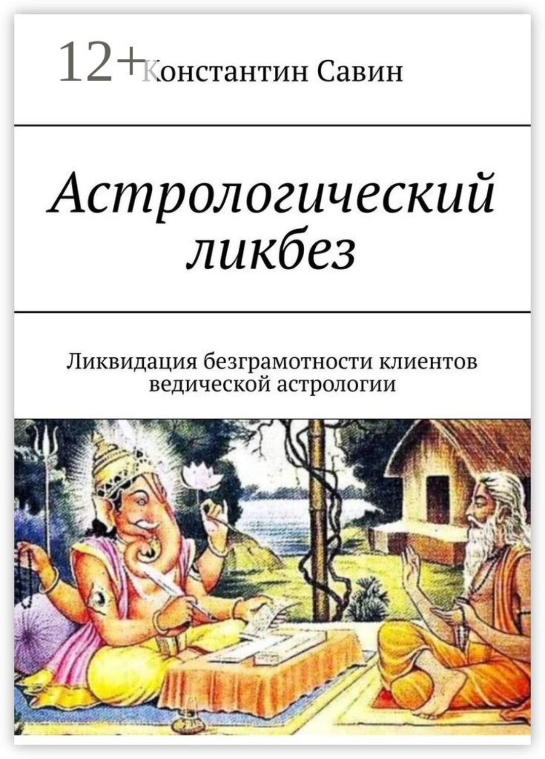 Обложка книги «Астрологический ликбез. Ликвидация безграмотности клиентов ведической астрологии»