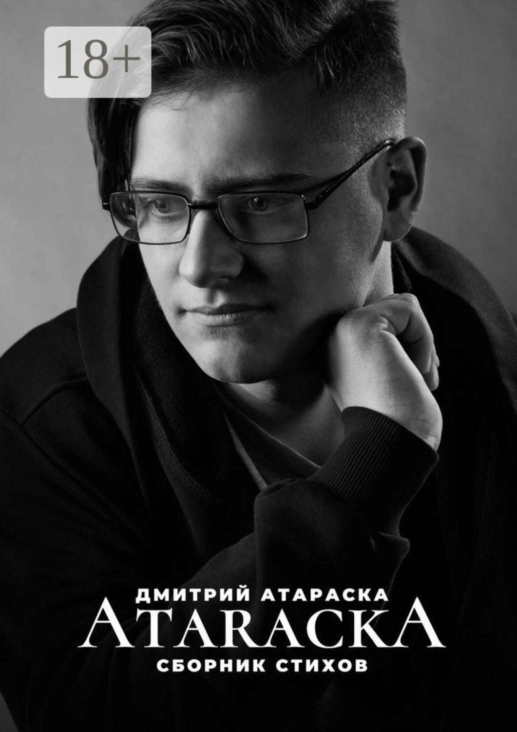 Обложка книги «Ataracka: Сборник стихов»