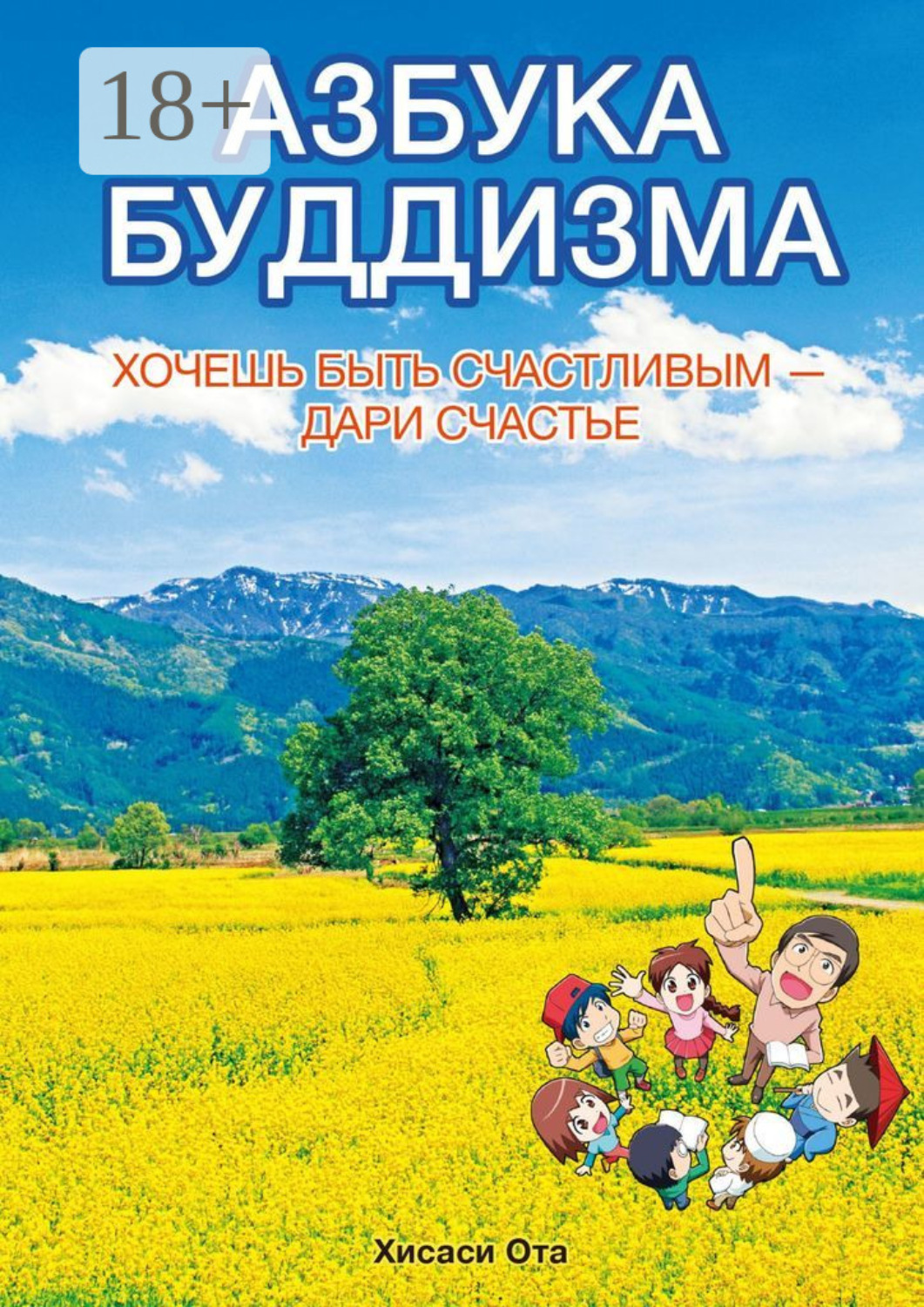Обложка книги «Азбука буддизма. Хочешь быть счастливым – дари счастье»