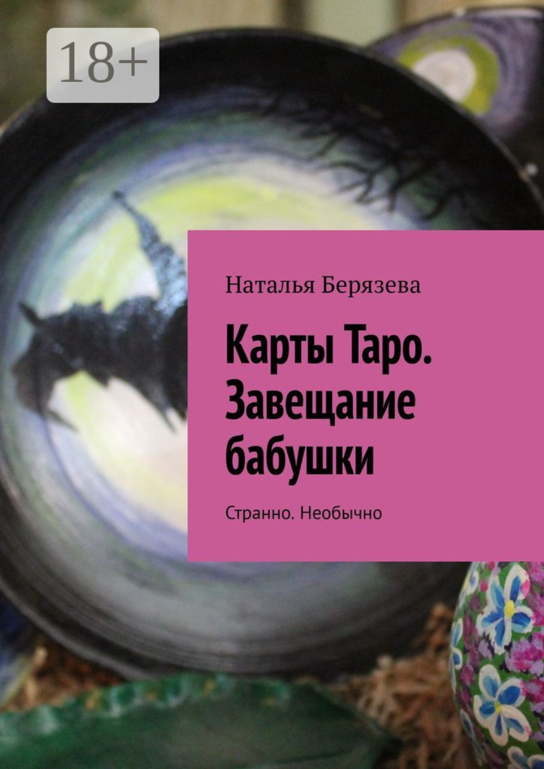 Обложка книги «Карты Таро. Завещание бабушки. Странно. Необычно»