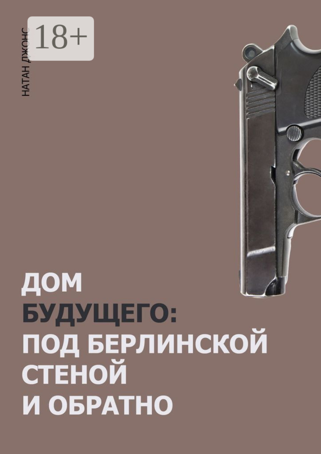 Обложка книги «Дом будущего. Под Берлинской стеной и обратно»