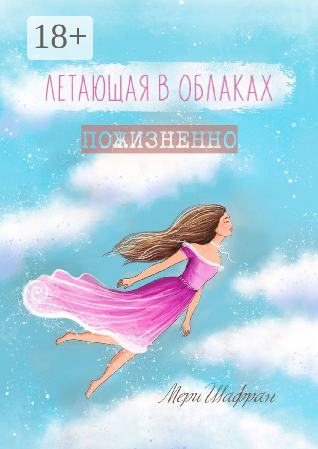 Обложка книги «Летающая в облаках пожизненно»