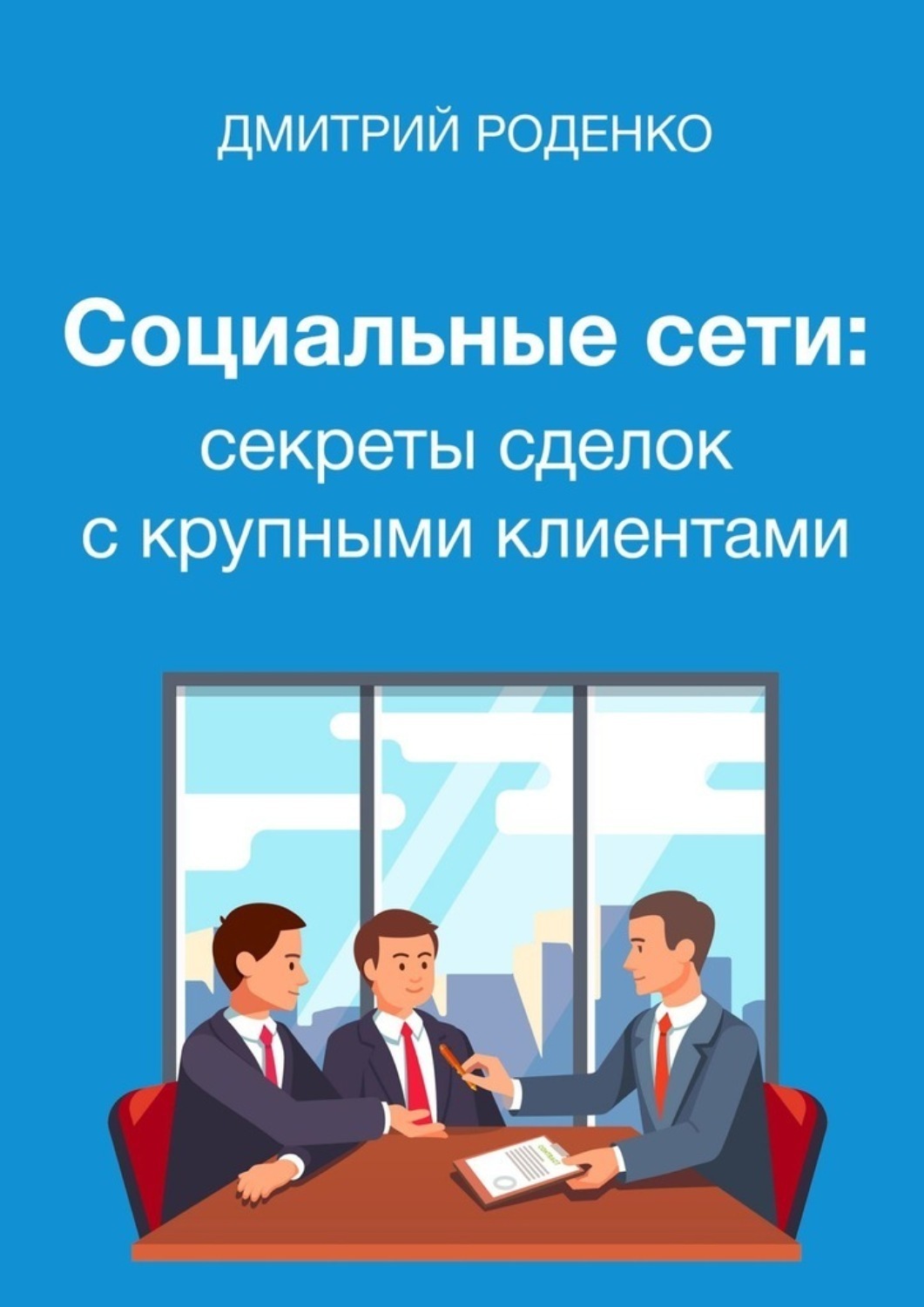 Обложка книги «Социальные сети: секреты сделок с крупными клиентами»