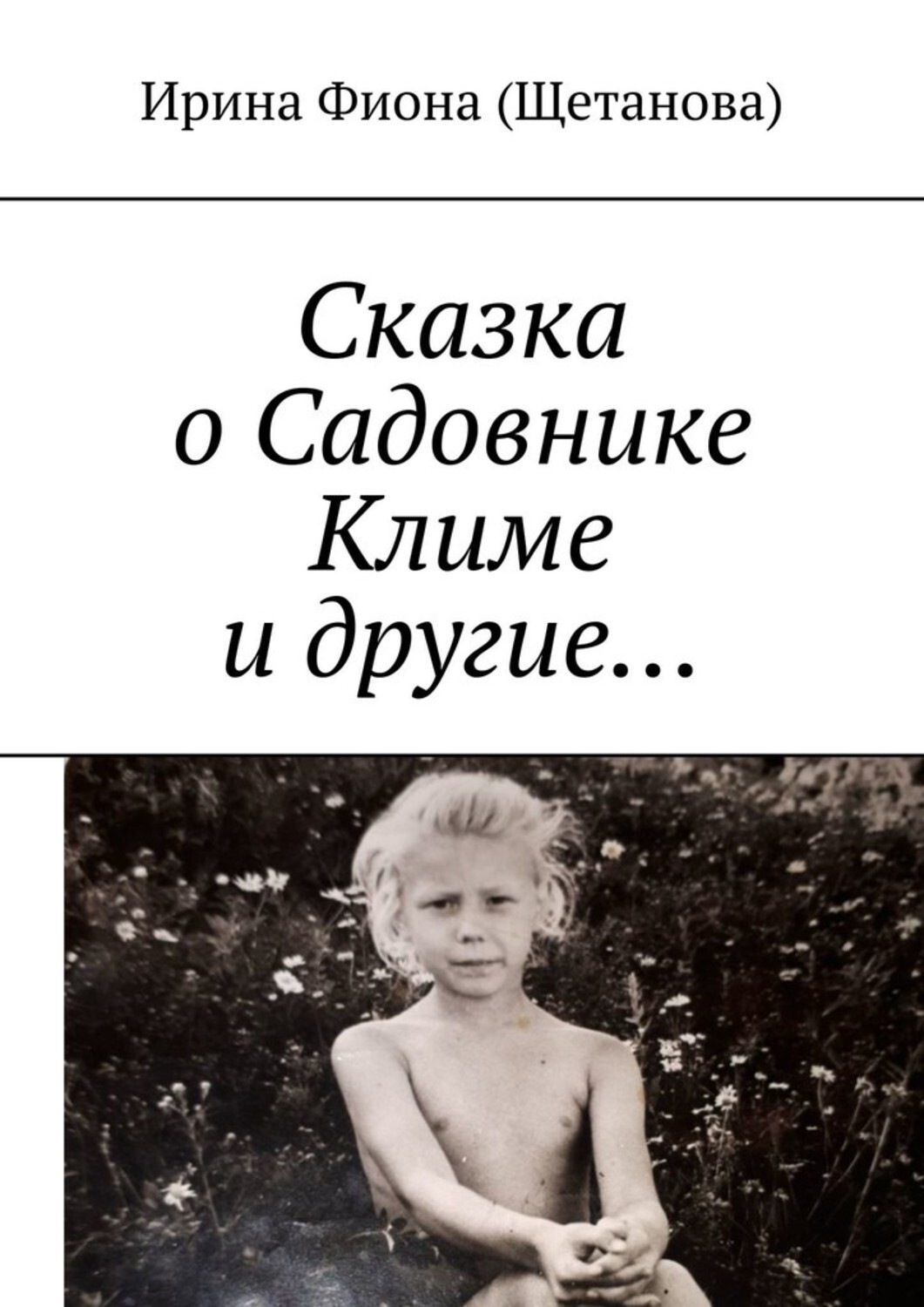 Обложка книги «Сказка о Садовнике Климе и другие…»