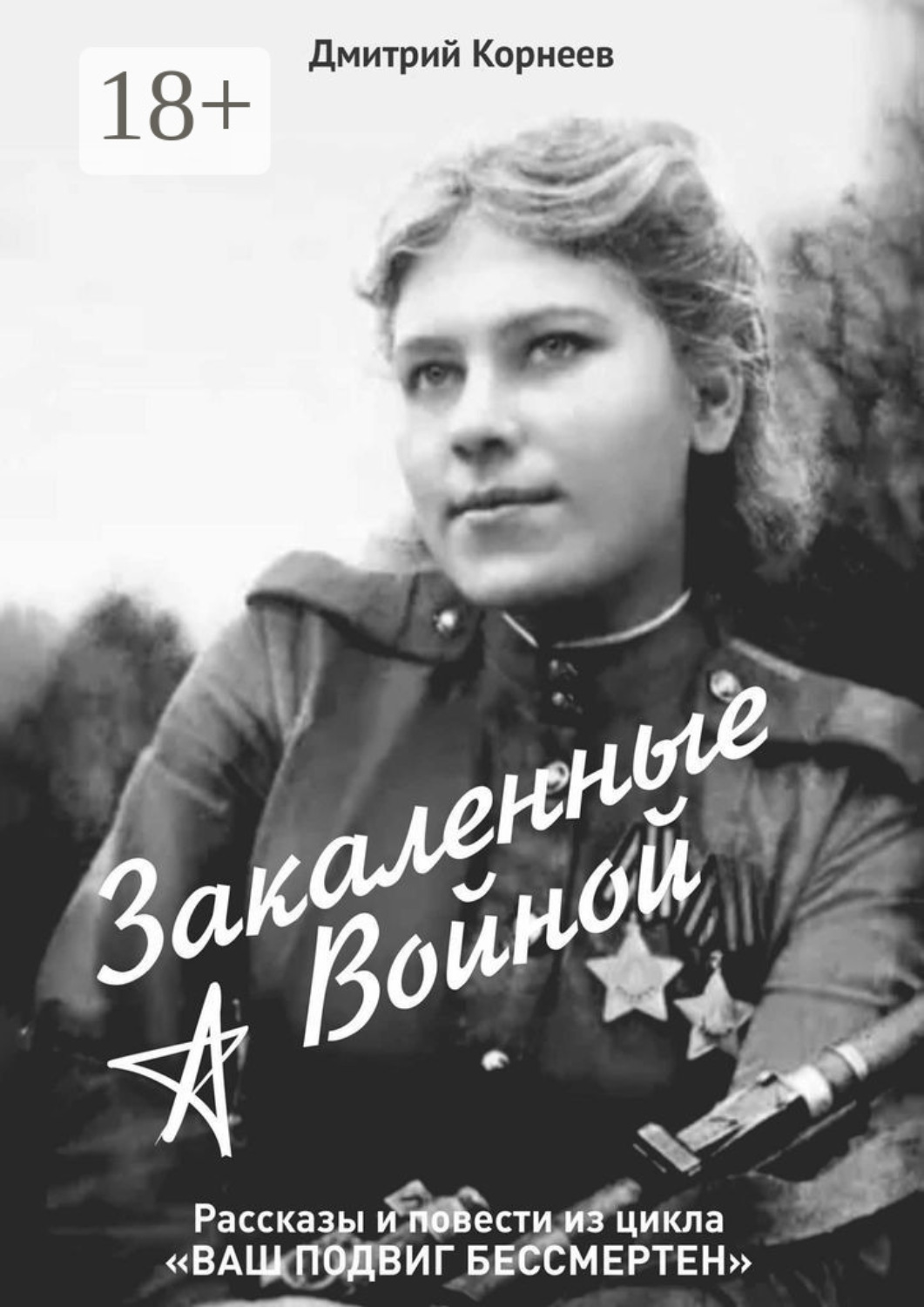 Обложка книги «Закалённые войной. Рассказы и повести из цикла «Ваш подвиг бессмертен»»