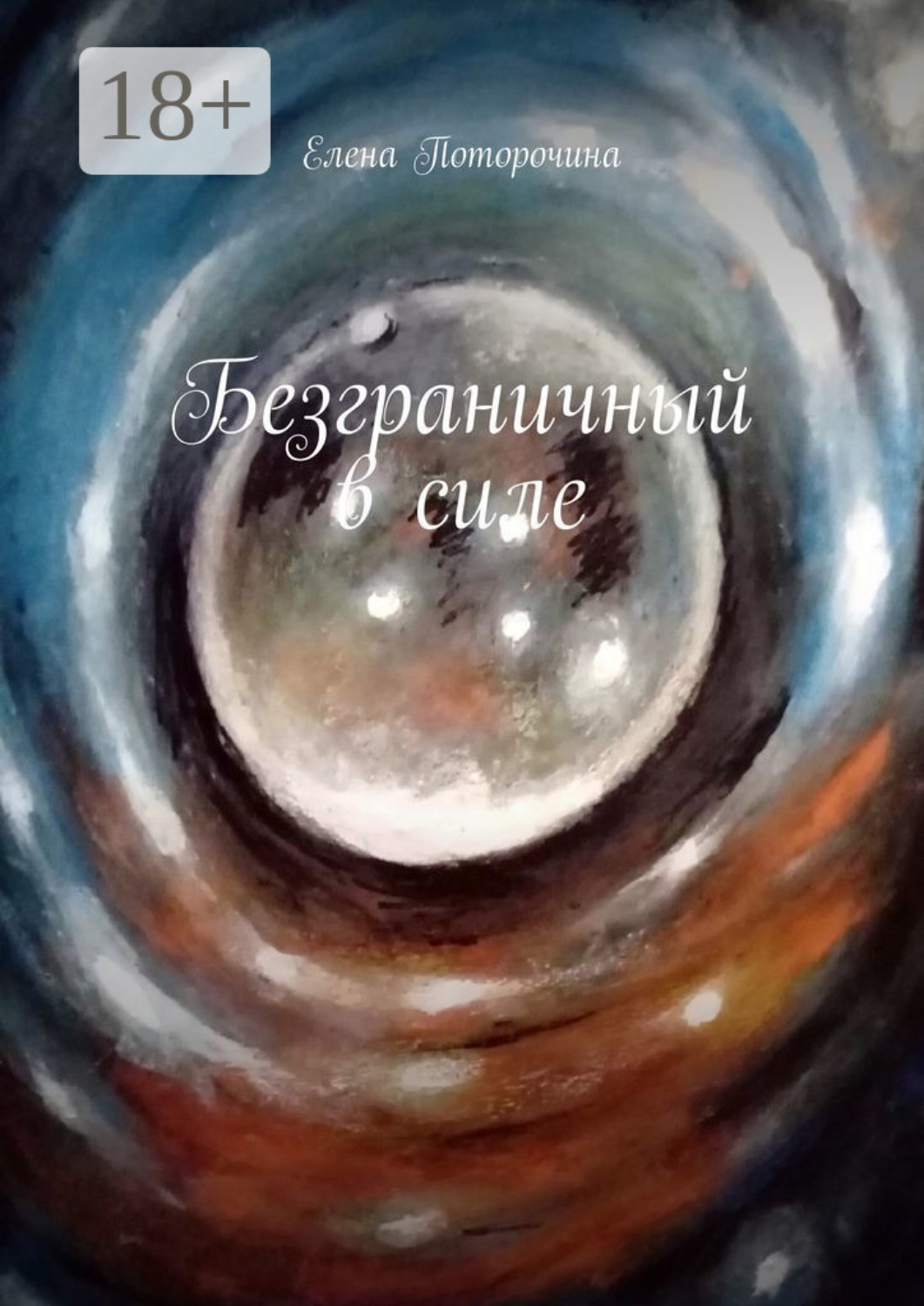 Обложка книги «Безграничный в силе»