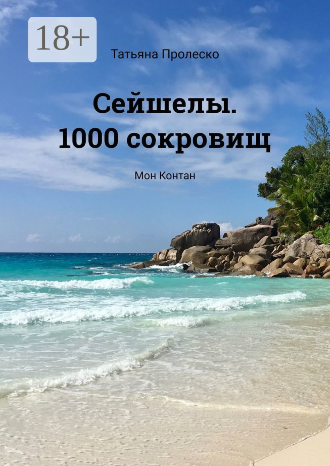 Обложка книги «Сейшелы. 1000 сокровищ. Мон Контан»