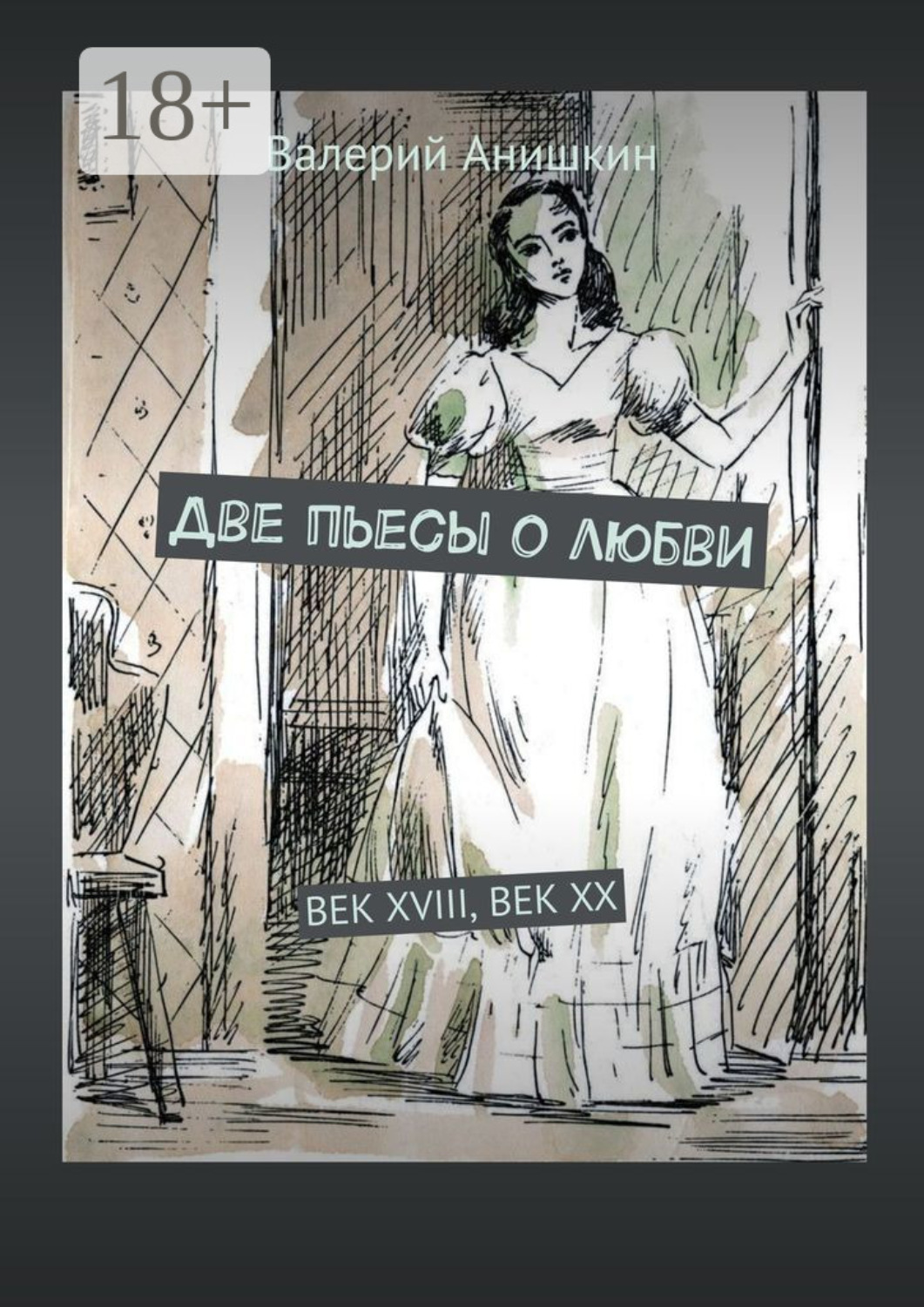 Обложка книги «Две пьесы о любви. Век XVIII, Век XX»
