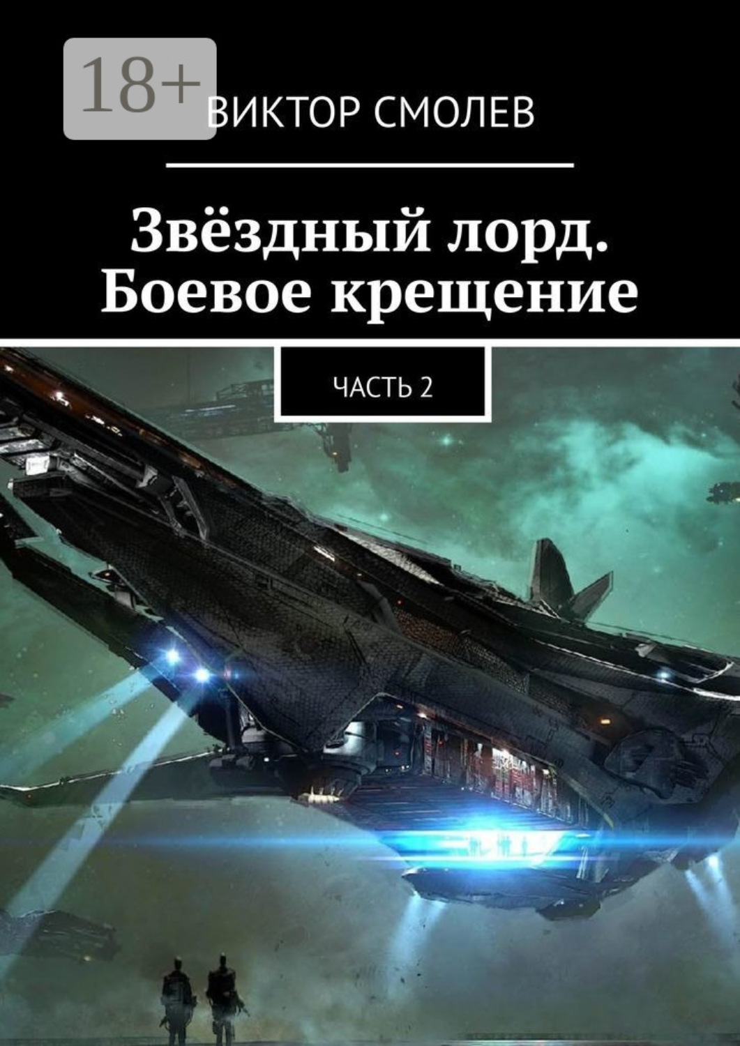 Обложка книги «Звёздный лорд. Боевое крещение. Часть 2»