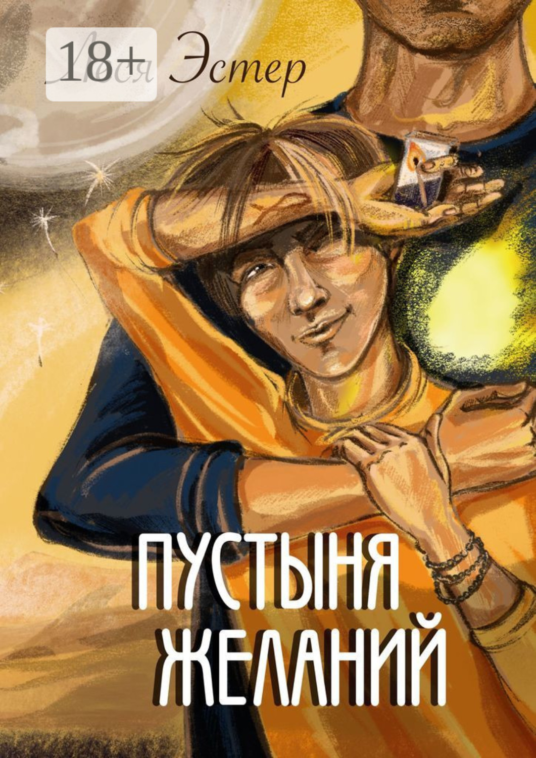 Обложка книги «Пустыня желаний»