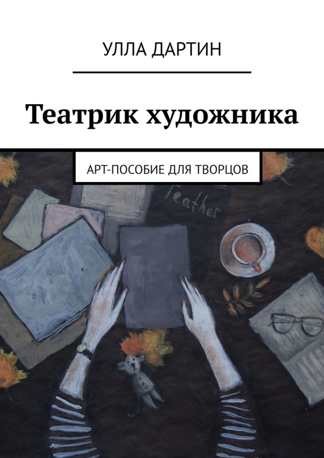 Обложка книги «Театрик художника. Арт-пособие для творцов»