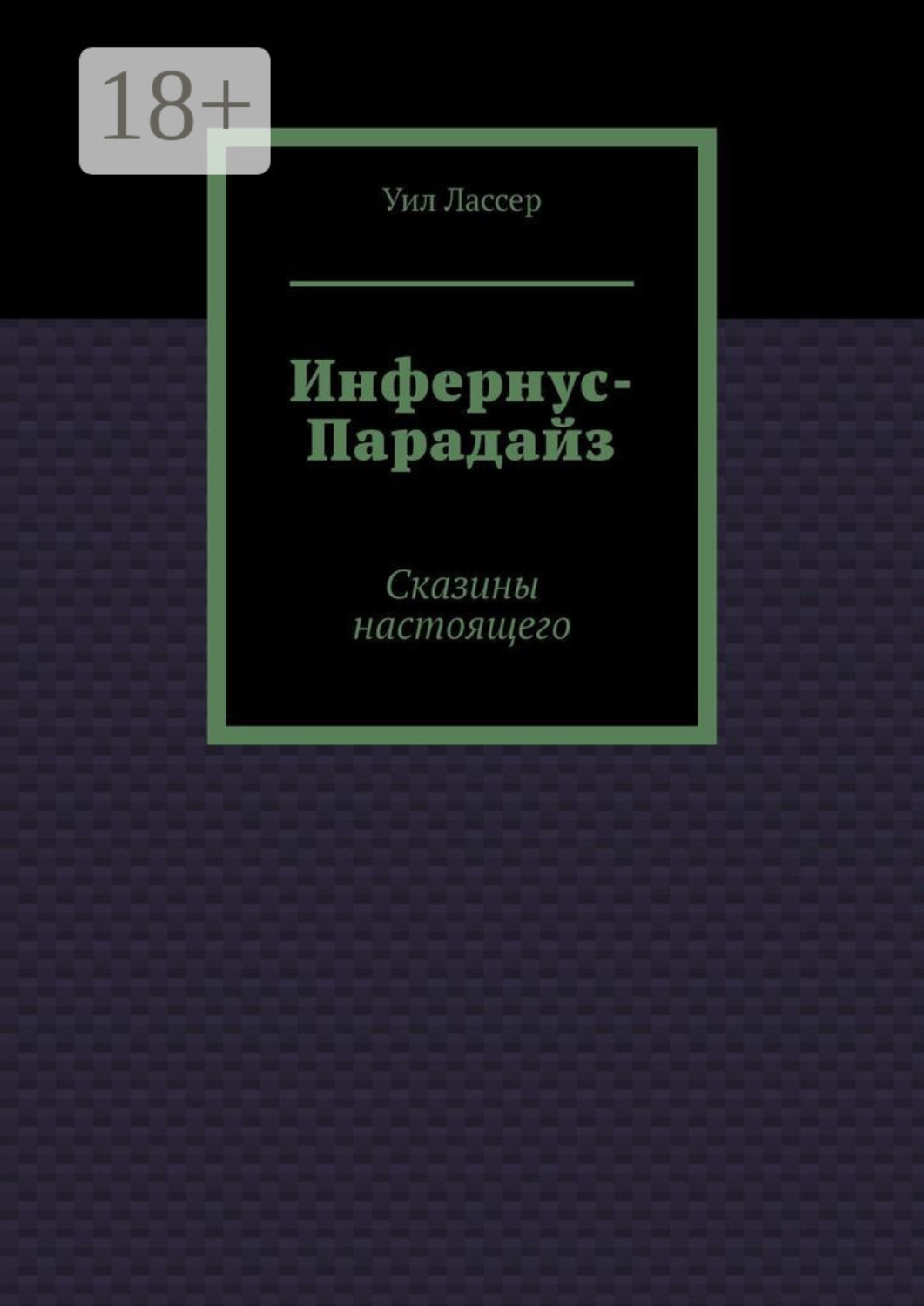 Обложка книги «Инфернус-Парадайз. Сказины настоящего»