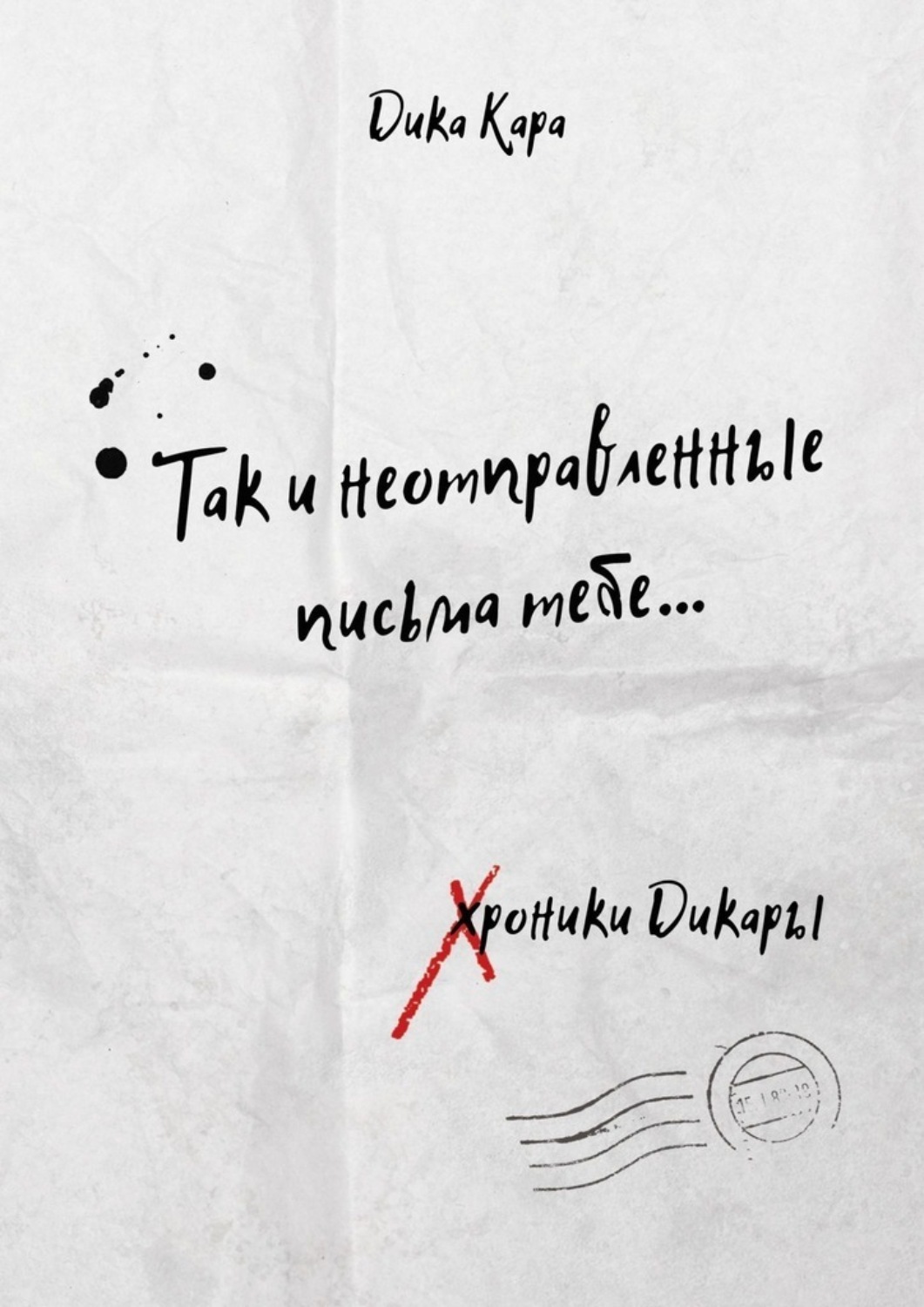 Обложка книги «Так и неотправленные письма тебе…»