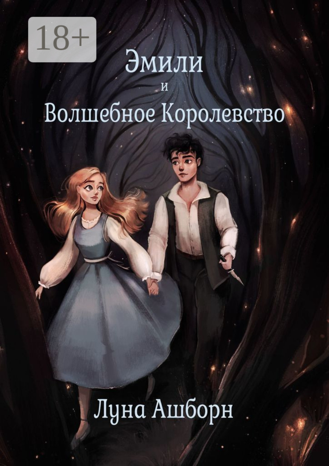 Обложка книги «Эмили и Волшебное Королевство»