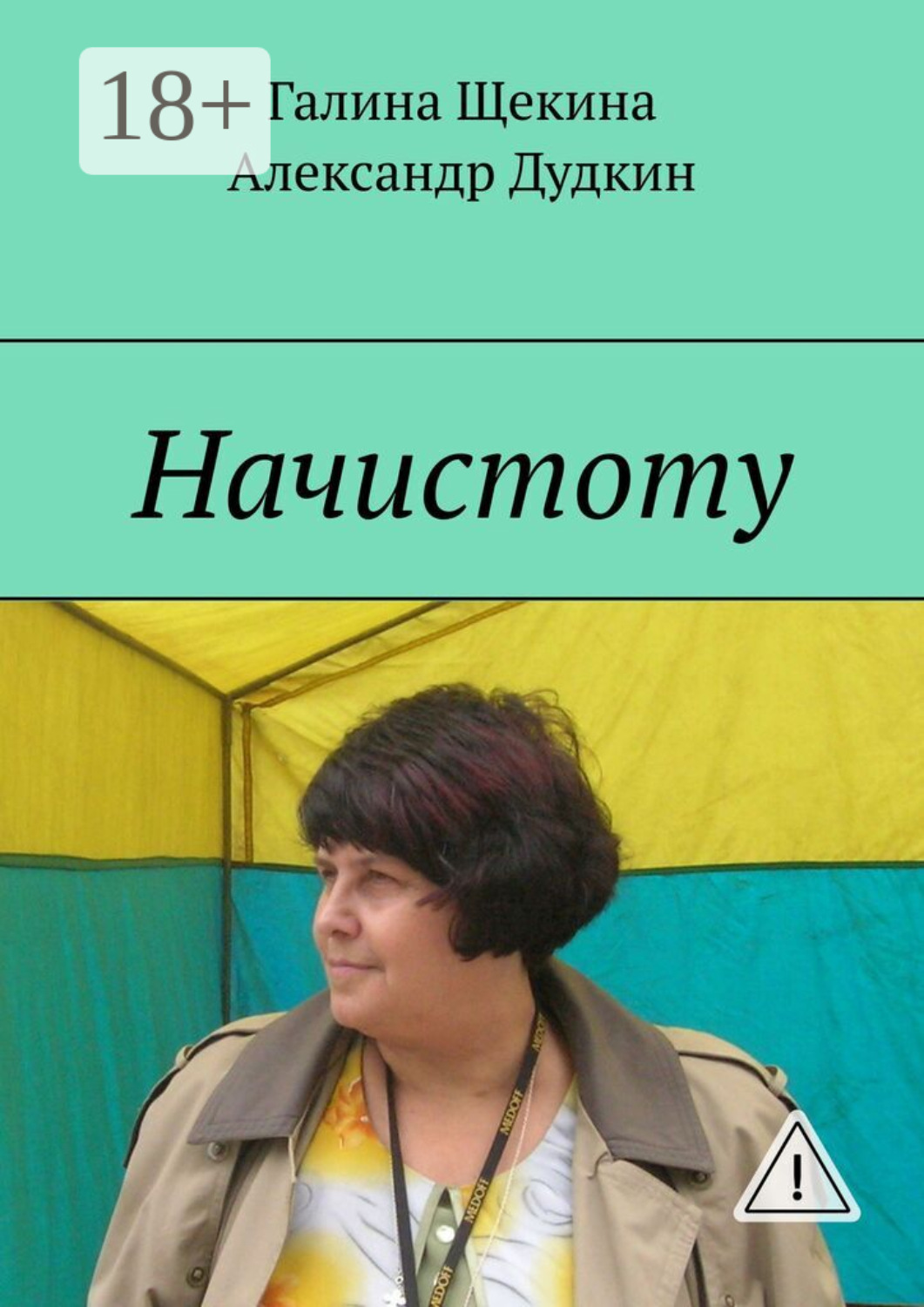 Обложка книги «Начистоту. Книга писем»