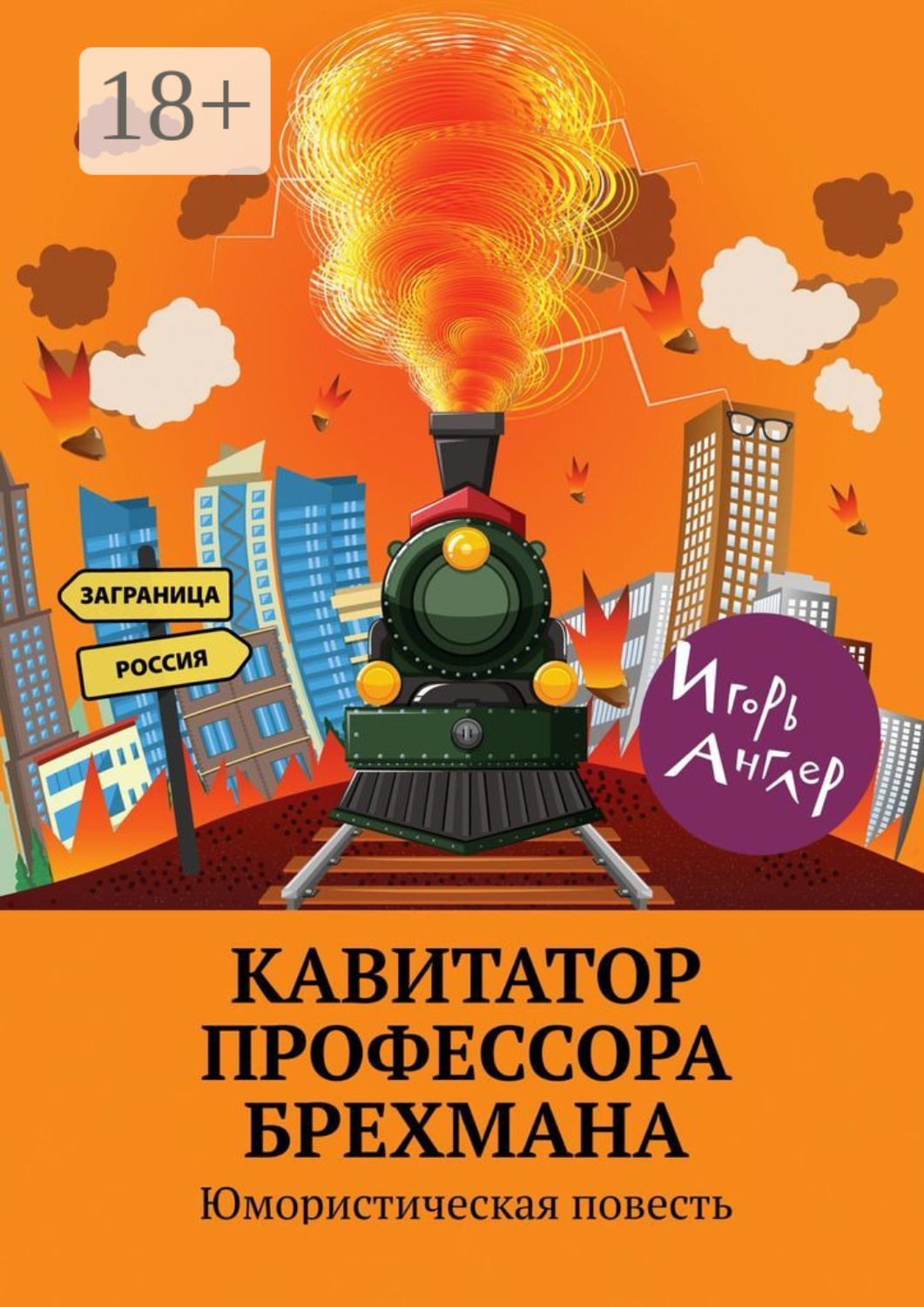 Обложка книги «Кавитатор профессора Брехмана. Юмористическая повесть»