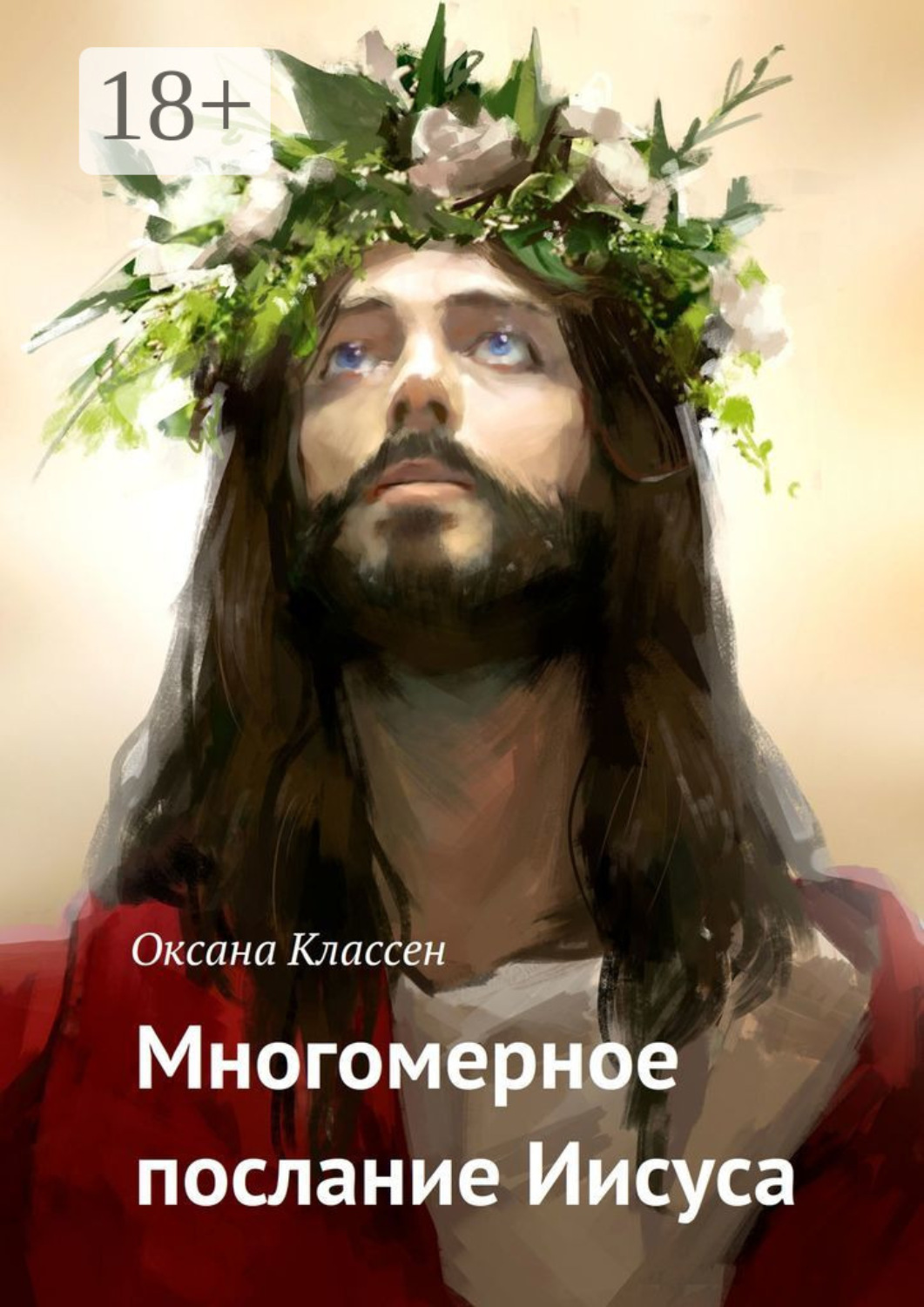 Обложка книги «Многомерное послание Иисуса»
