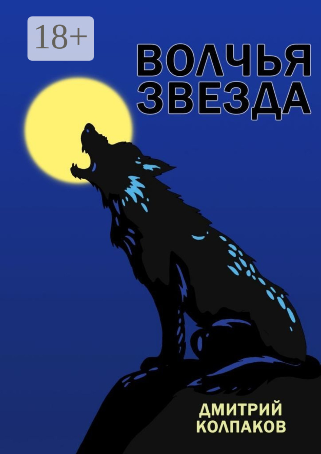 Обложка книги «Волчья звезда»