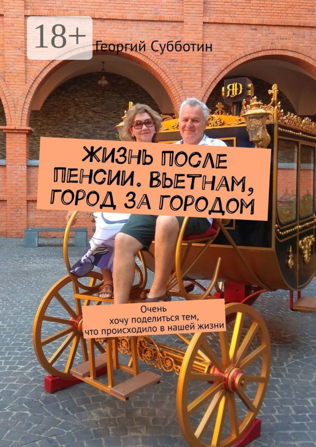 Обложка книги «Жизнь после пенсии. Вьетнам, город за городом»