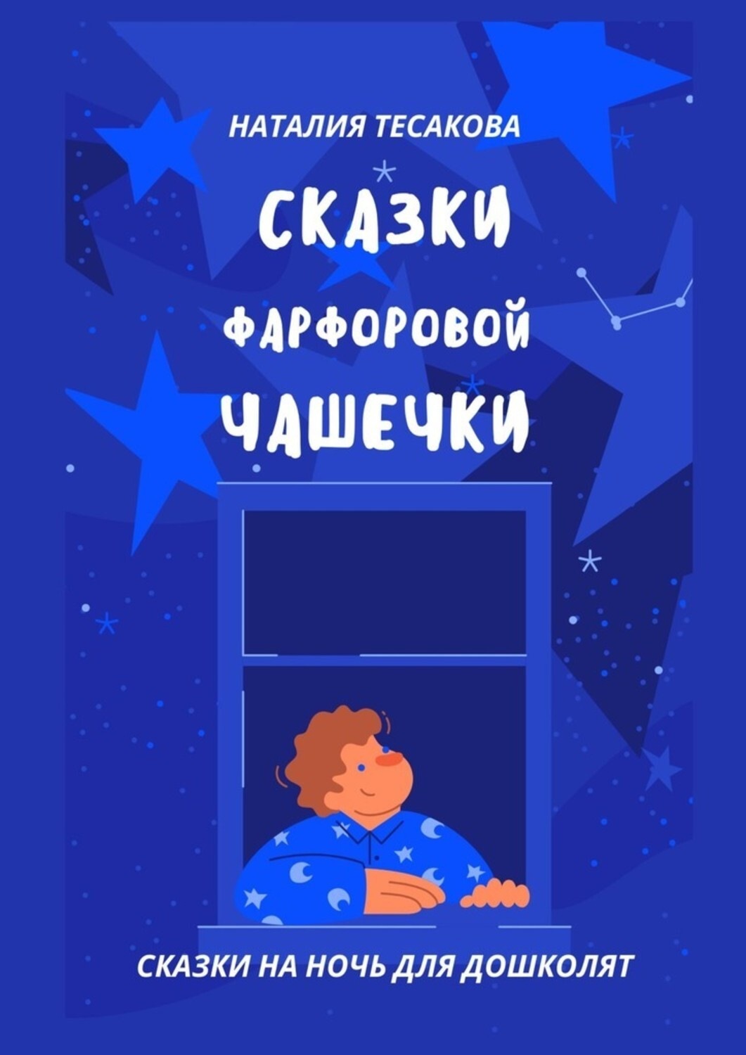 Обложка книги «Сказки фарфоровой чашечки. Сказки на ночь для дошколят»
