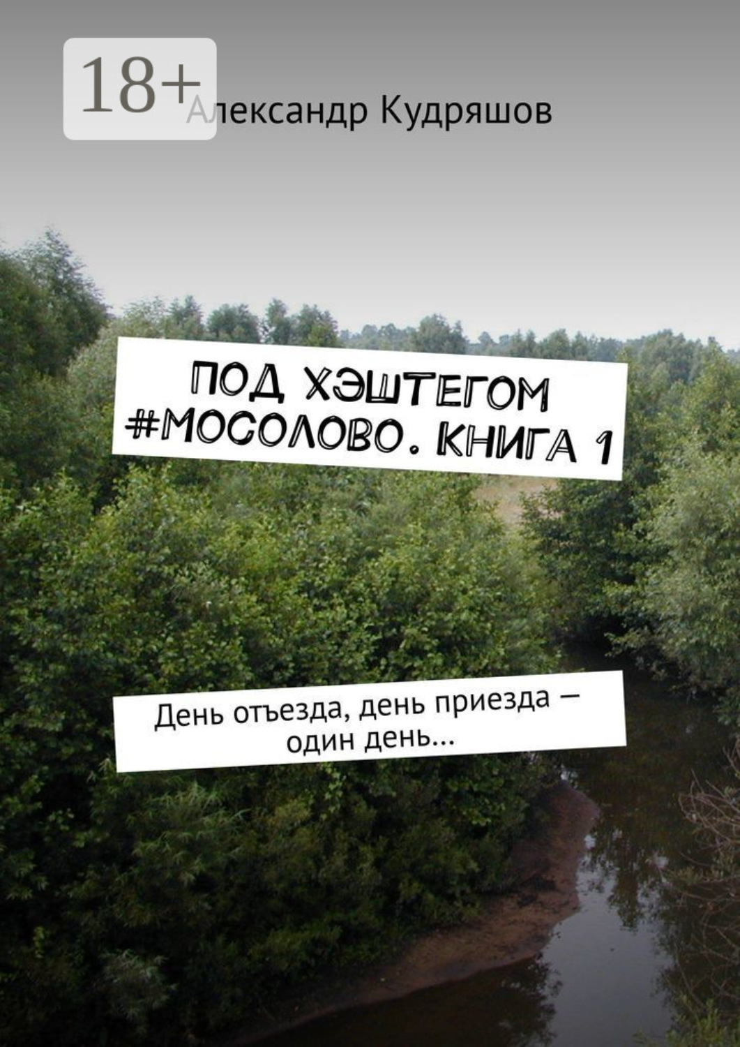 Обложка книги «Под хэштегом #Мосолово. Книга 1. День отъезда, день приезда – один день…»