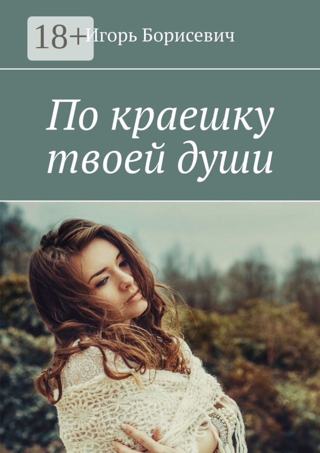 Обложка книги «По краешку твоей души»