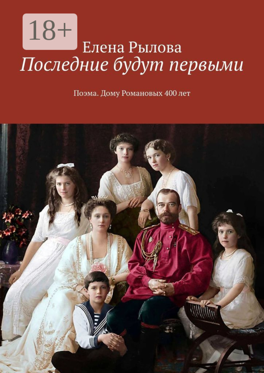 Обложка книги «Последние будут первыми. Поэма. Дому Романовых 400 лет»