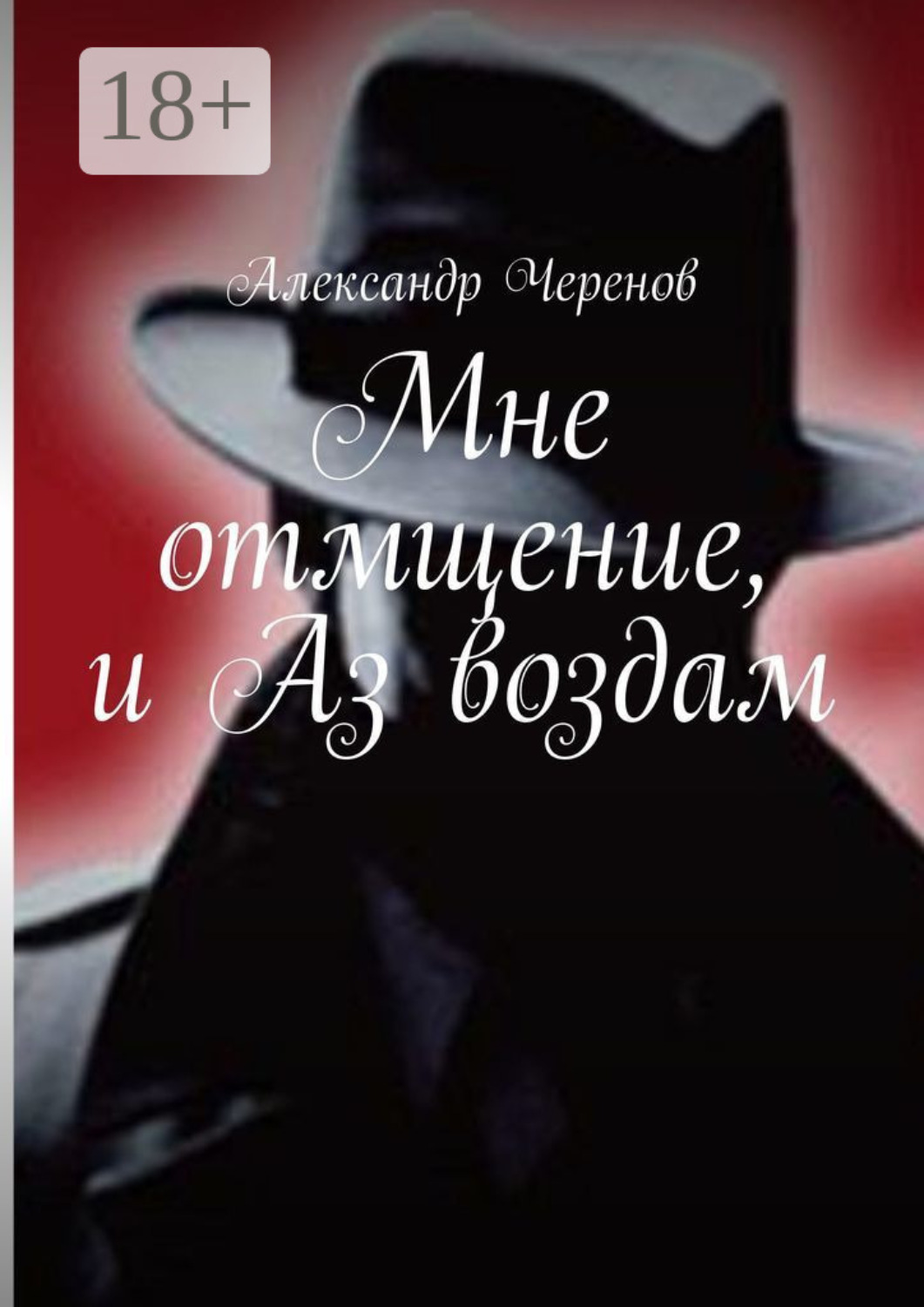 Обложка книги «Мне отмщение, и Аз воздам»