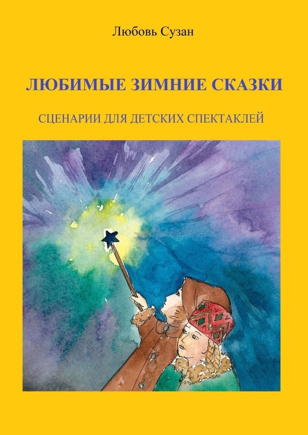 Обложка книги «Любимые зимние сказки. Сценарии для детских спектаклей»