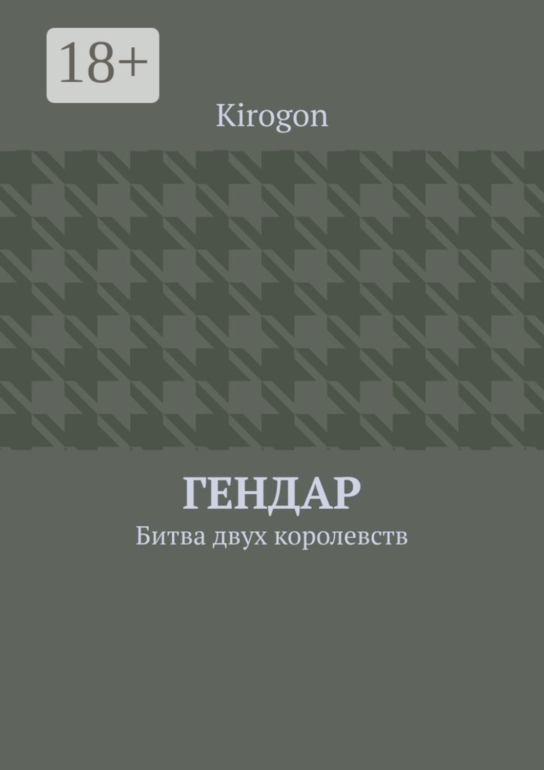 Обложка книги «Гендар. Битва двух королевств»